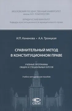 Сравнительный метод в конституционном праве. Учебные программы общих и специальных курсов. Учебно-методическое пособие