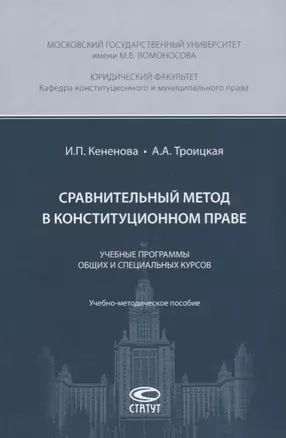 Сравнительный метод в конституционном праве. Учебные программы общих и специальных курсов. Учебно-методическое пособие — 2679705 — 1