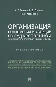 Организация, полномочия и функции государственной санитарно-эпидемиологической службы