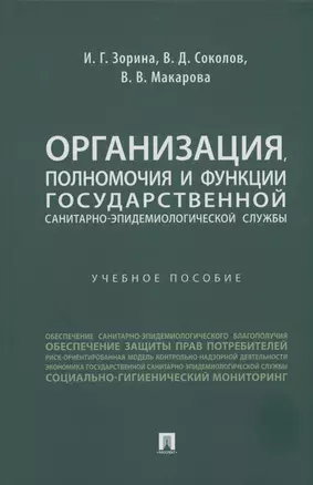 Организация, полномочия и функции государственной санитарно-эпидемиологической службы — 2982980 — 1