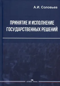 Принятие и исполнение государственных решений. Учебное пособие