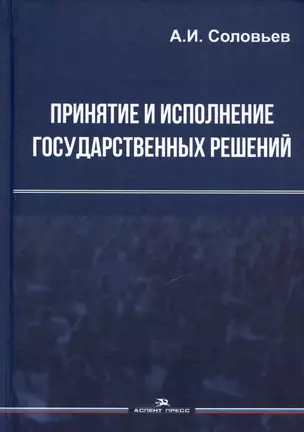 Принятие и исполнение государственных решений. Учебное пособие — 3030100 — 1