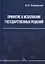 Принятие и исполнение государственных решений. Учебное пособие — 3030100 — 1