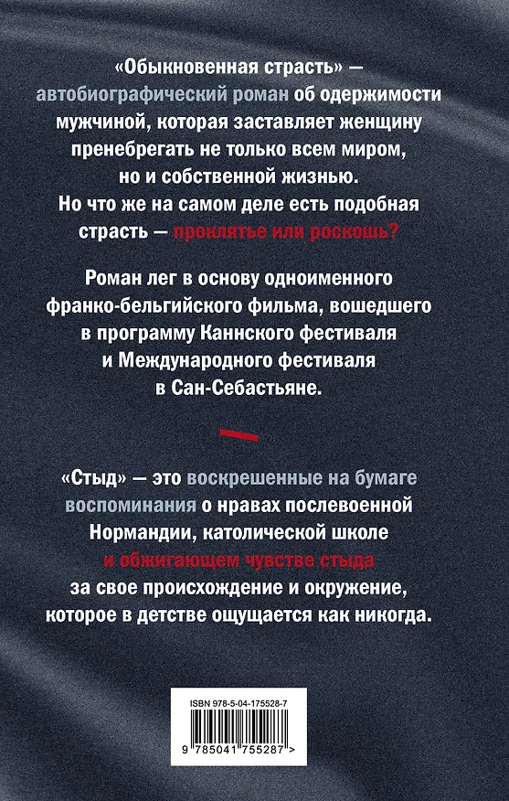 Книга Обыкновенная страсть. Стыд (Анни Эрно) — 2