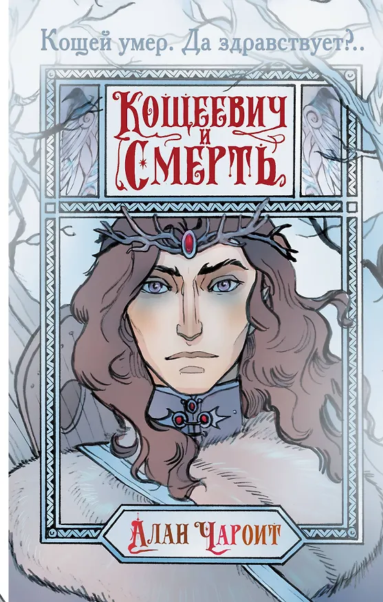 Книга Кощеевич и Смерть (Алан Чароит) — 1