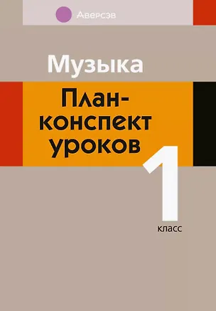 Книга Музыка. 1 класс. План-конспект уроков (Мария Горбунова)