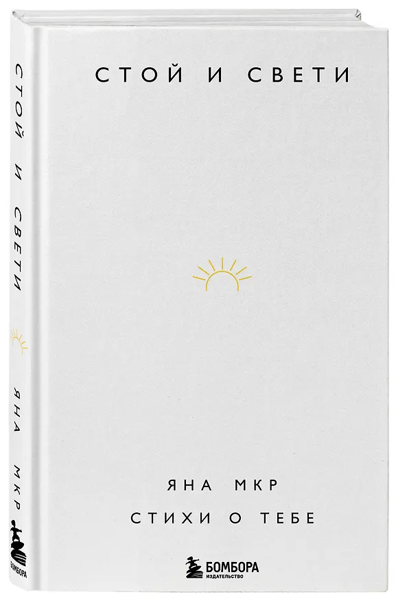 Книга Стой и свети. Стихи о тебе (Яна Мкр) — 4