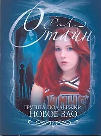 Книга Группа поддержки. Новое зло (Роберт Стайн)