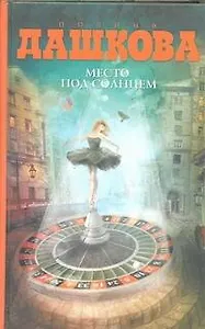 Место под солнцем: роман