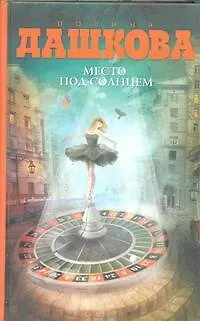 Книга Место под солнцем: роман (Полина Дашкова)