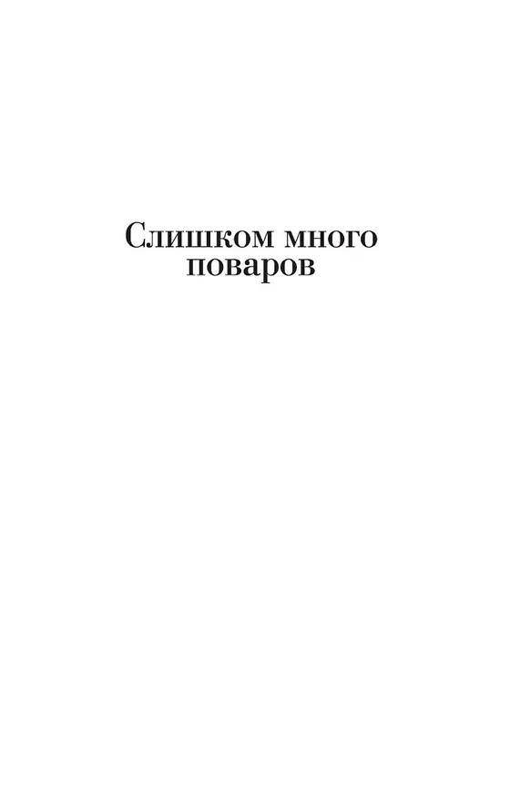 Книга Слишком много поваров. Где Цезарь кровью истекал... (Рекс Стаут) — 11