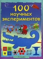 100 научных экспериментов — 2113757 — 1