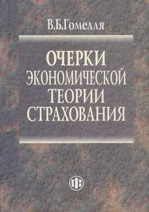 Очерки экономической теории страхования — 2456312 — 1