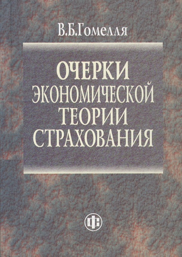 Книга Очерки экономической теории страхования (Владимир Гомелля) — 1