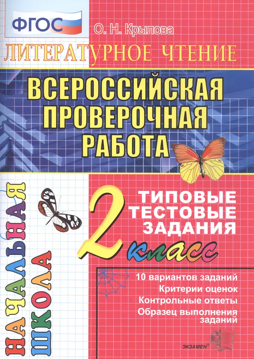 Литературное чтение. Всероссийская проверочная работа. 2 класс. Типовые  тестовые задания. ФГОС (Ольга Крылова) - купить книгу с доставкой в  интернет-магазине «Читай-город». ISBN: 978-5-377-16334-3