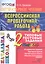 Литературное чтение. Всероссийская проверочная работа. 2 класс. Типовые тестовые задания. ФГОС — 2591801 — 1