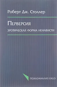 Перверсия Эротическая форма ненависти (мПсихоErgo) Столлер