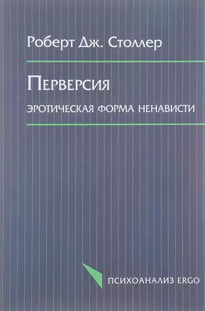 Перверсия Эротическая форма ненависти (мПсихоErgo) Столлер — 2656081 — 1