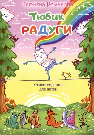 Тюбик радуги. Стихотворения для детей — 2996822 — 1