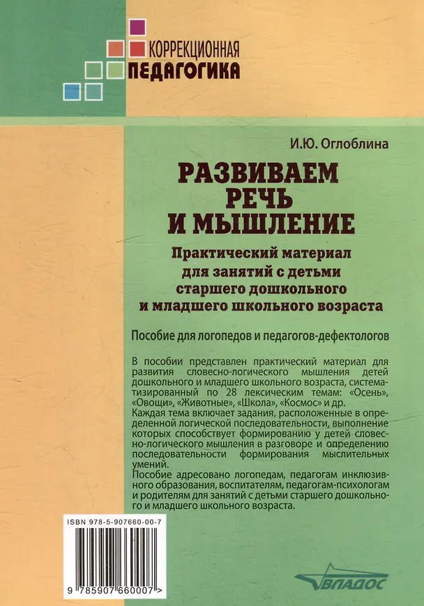 Книга Развиваем речь и мышление. Практический материал для занятий с детьми старшего дошкольного и младшего школьного возраста. Пособие для логопедов и педагогов-дефектологов (Ирина Оглоблина) — 2