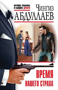 Время нашего страха