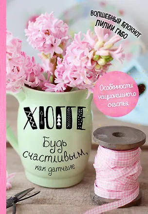 Книга Хюгге. Будь счастливым, как датчане (Лилия Габо)