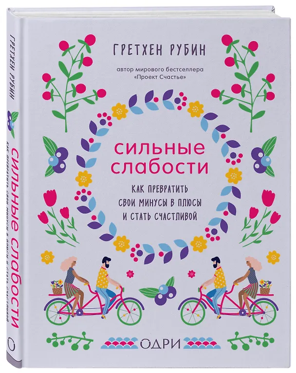 Книга Сильные слабости. Как превратить свои минусы в плюсы и стать счастливой (Гретхен Рубин) — 4