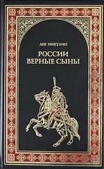 России верные сыны: Роман — 2199426 — 1