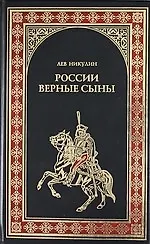 Книга России верные сыны: Роман (Лев Никулин) — 1