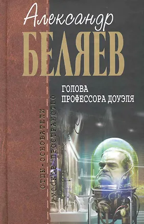 Книга Голова профессора Доуэля : фантастичие произведения (Александр Беляев)