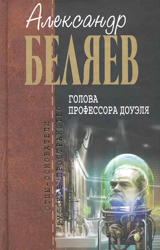 Книга Голова профессора Доуэля : фантастичие произведения (Александр Беляев) — 1