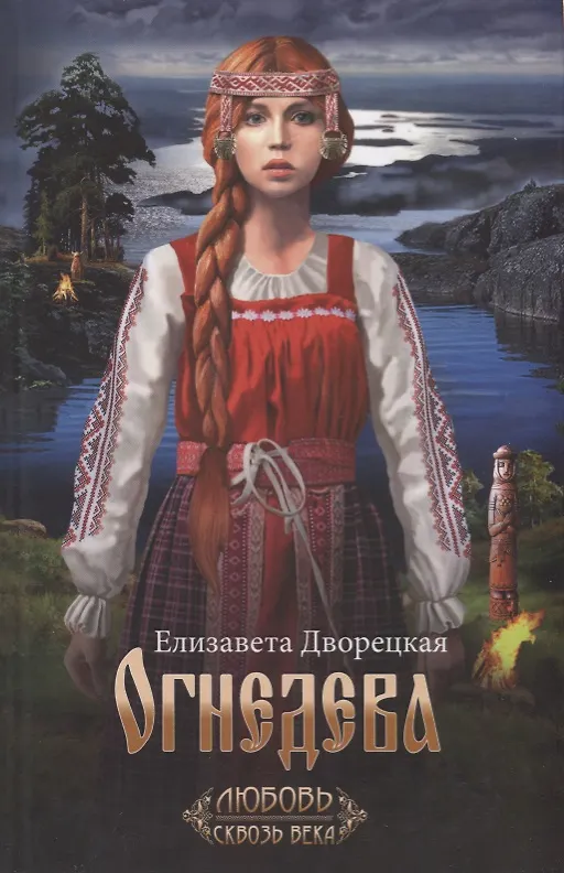 Книга Огнедева. Роман (Елизавета Дворецкая) — 1