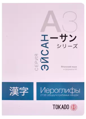 Японский язык в формате A3. Иероглифы: 2136 общеупотребимых кандзи — 2861662 — 1