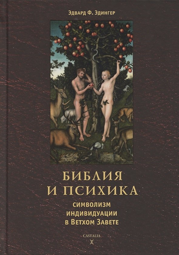 Книга Библия и психика. Символизм индивидуации в Ветхом Завете (Эдвард Ф. Эдингер) — 1