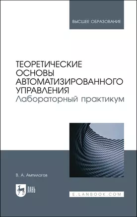 Теоретические основы автоматизированного управления. Лабораторный практикум. Учебное пособие — 2923712 — 1