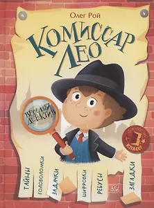 Комиссар ЛЕО.