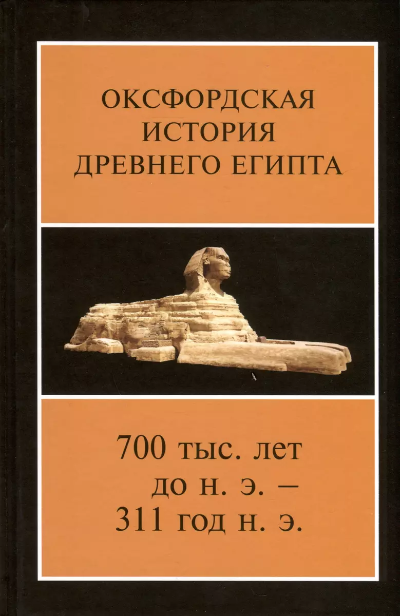 Оксфордская история Древнего Египта. В 2-х книгах - купить книгу с  доставкой в интернет-магазине «Читай-город». ISBN: 978-5-86218-648-2