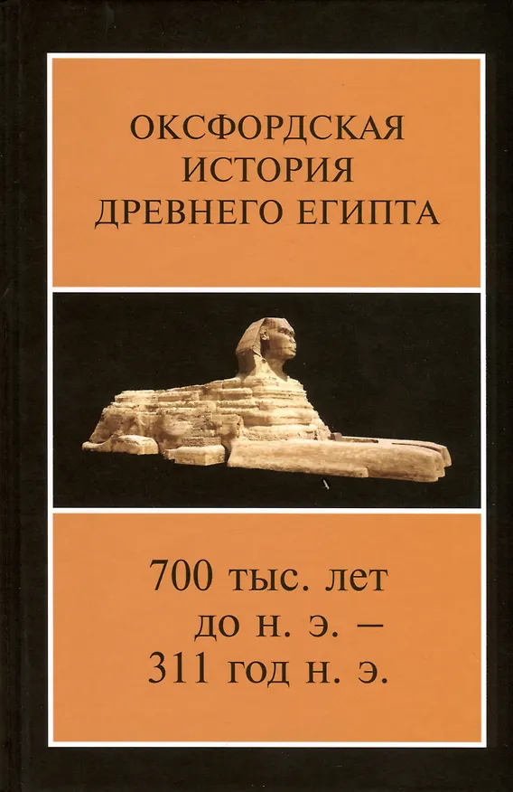 Книга Оксфордская история Древнего Египта. В 2-х книгах () — 3
