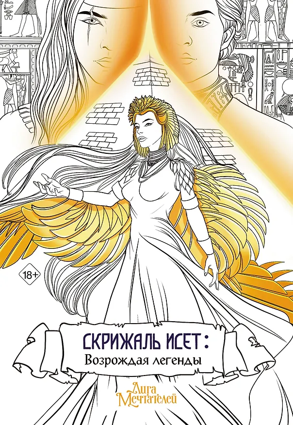 Книга Скрижаль Исет. Возрождая легенды (Влада Мишина) — 1