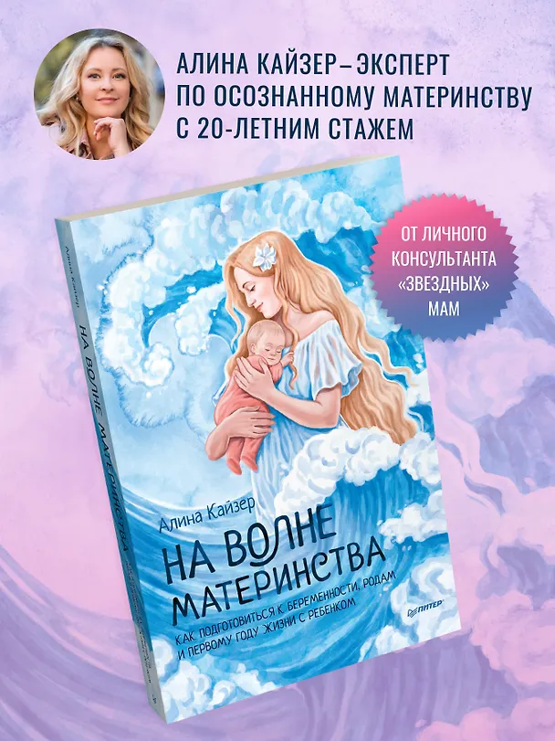 Книга На волне материнства. Как подготовиться к беременности, родам и первому году жизни с ребенком (Алина Кайзер) — 3
