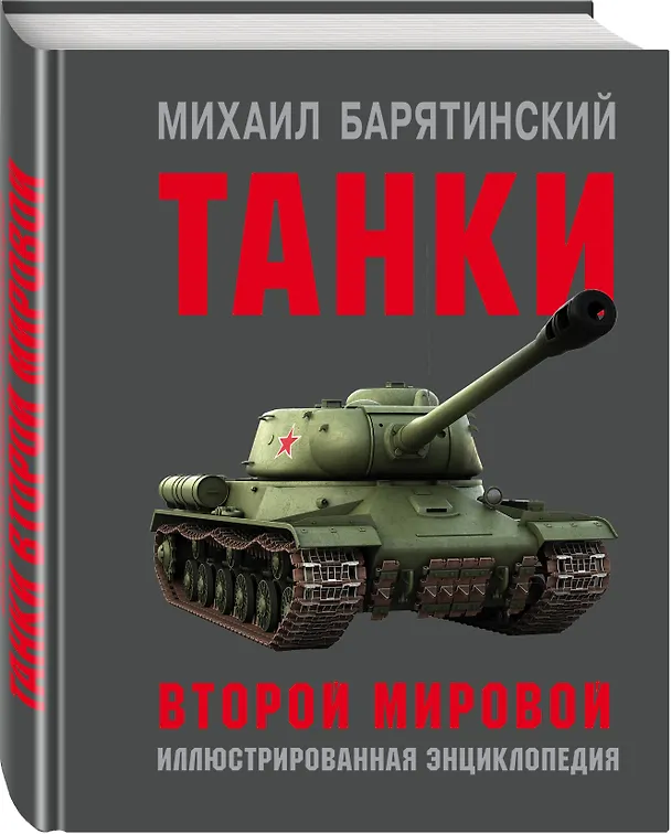 Книга Танки Второй мировой (Михаил Барятинский) — 4