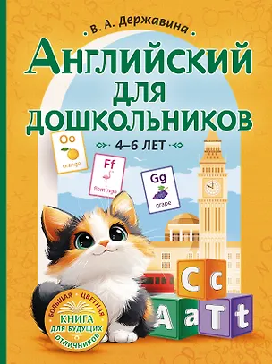 Книга Английский для дошкольников (4-6 лет) (Виктория Державина)
