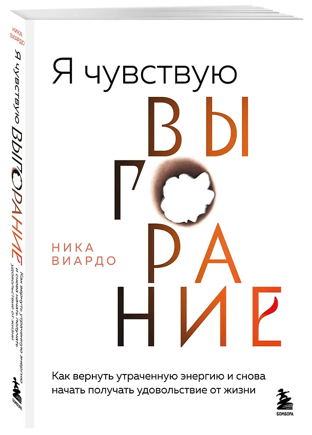 Книга Я чувствую выгорание. Как вернуть утраченную энергию и снова начать получать удовольствие от жизни (Ника Виардо) — 4