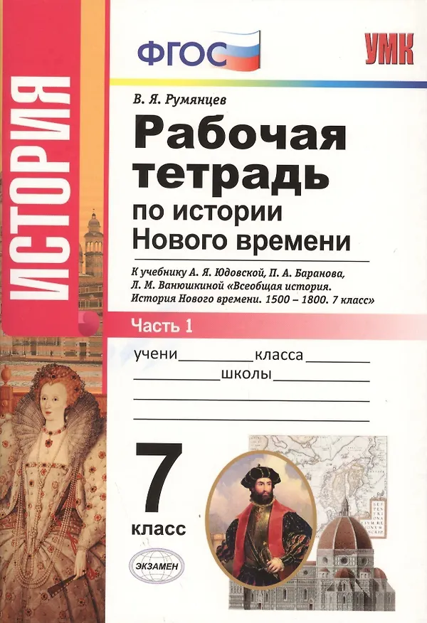 Книга Рабочая тетрадь по истории Нового времени. В 2 частях. Ч. 1: 7 класс: к учебнику А.Я. Юдовской и др. "Всеобщая история. История Нового времени" ФГОС (Владимир Румянцев) — 2