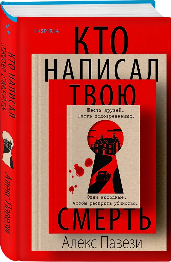 Книга Кто написал твою смерть (Алекс Павези) — 5