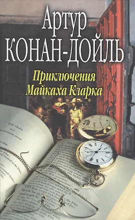 Книга Приключения Майкаха Кларка (Артур Конан Дойл)