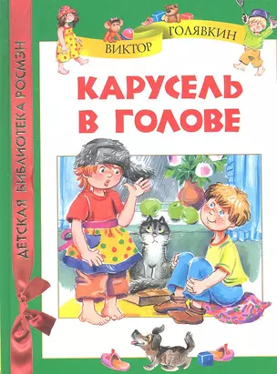 Карусель в голове — 2294323 — 1