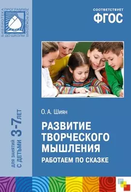 ФГОС Развитие творческого мышления. Работаем по сказке (3-7 лет) — 2497739 — 1