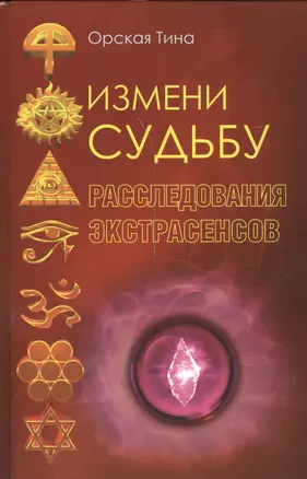 Измени судьбу. Расследования экстрасенсов — 2540610 — 1