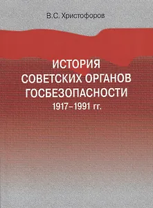История советских органов госбезопасности. 1917-1991 гг. Учебное пособие